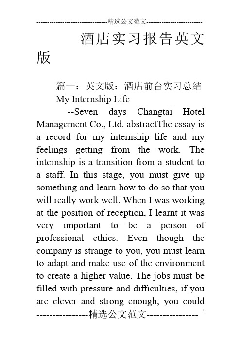 酒店实习报告英文版