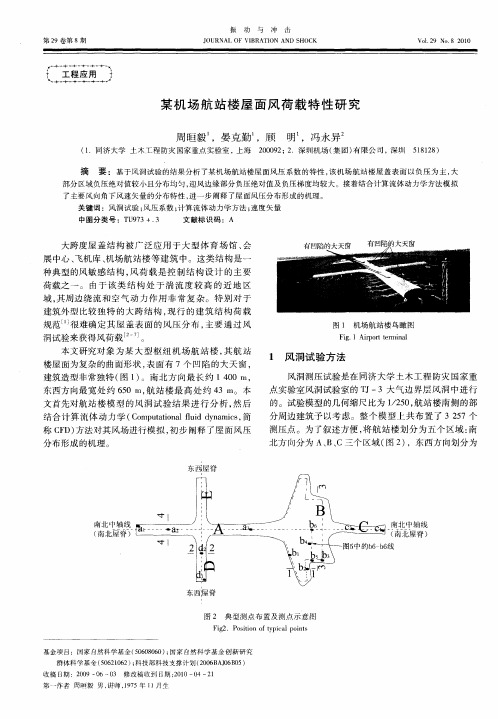 某机场航站楼屋面风荷载特性研究