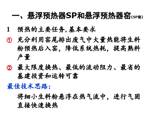 新型干法窑系统中预烧过程和设备之预热器