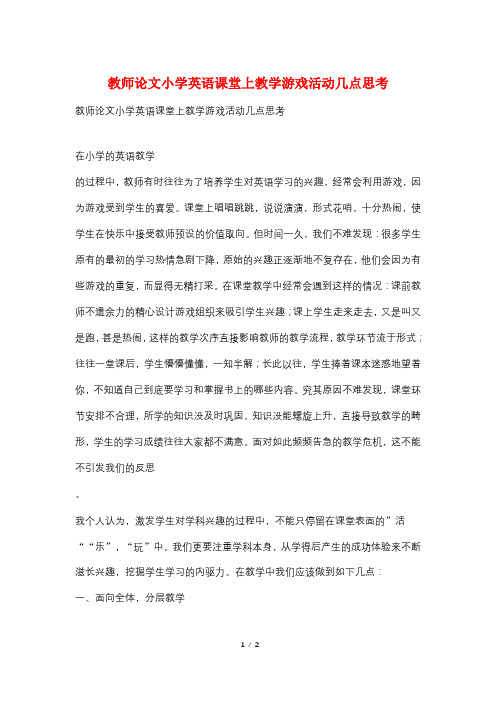 教师论文小学英语课堂上教学游戏活动几点思考