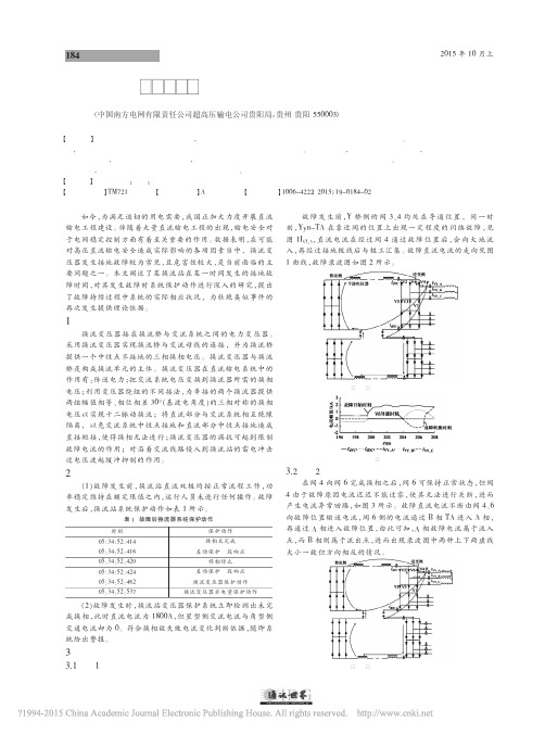 换流站500kV换流变压器故障保护动作分析_田茂熙