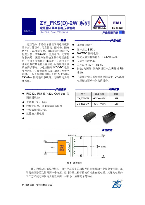 ZY_FKS(D)-2W 定压输入隔离非稳压单输出说明书