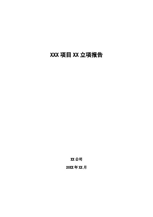 高新技术企业立项报告模板