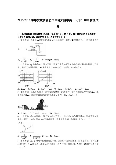 安徽省合肥市中科大附中2015-2016学年高一下学期期中物理试卷Word版含解析