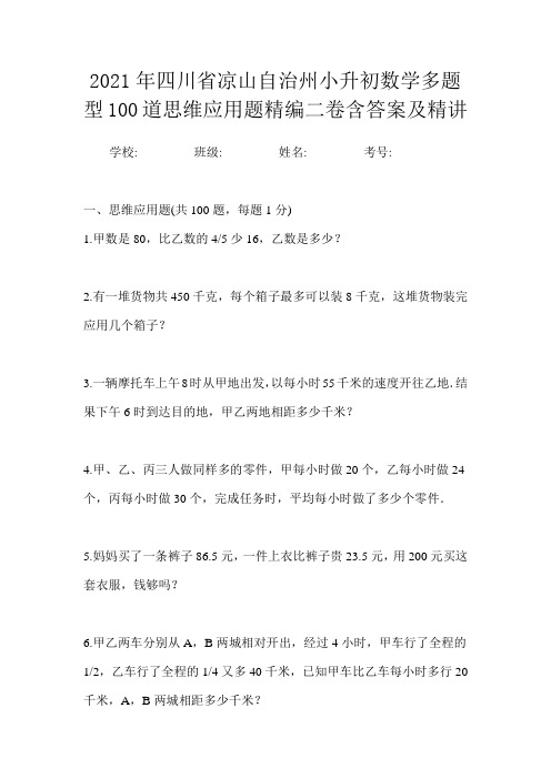 2021年四川省凉山自治州小升初数学多题型100道思维应用题精编二卷含答案及精讲