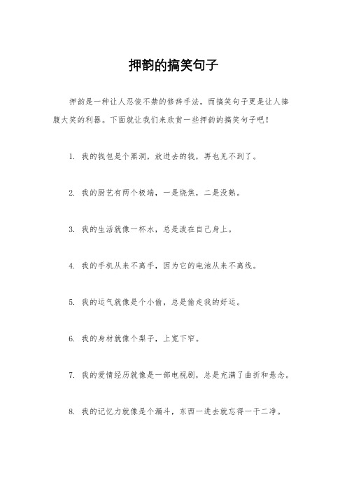 押韵的搞笑句子