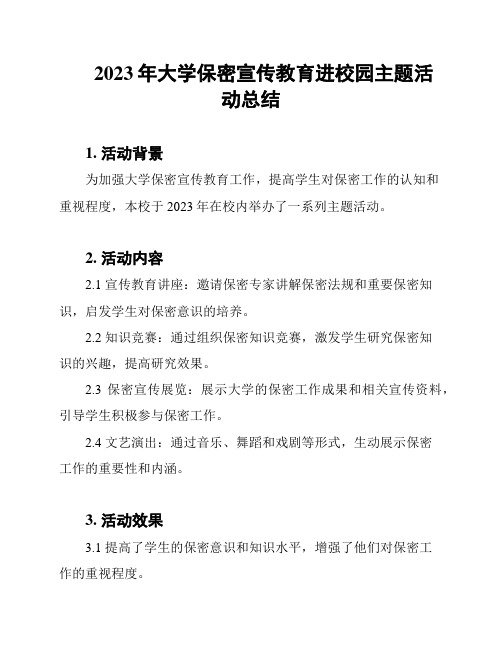 2023年大学保密宣传教育进校园主题活动总结