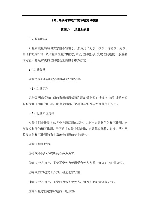 2011届高考物理二轮专题复习教案第四讲  动量和能量