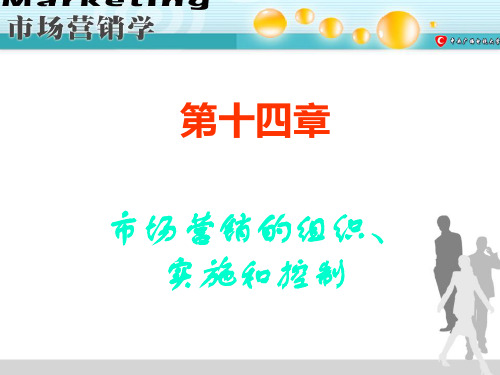 第十四章市场营销的组织实施和控制