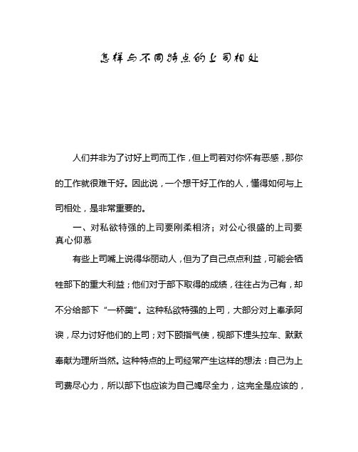 怎样同不同特点的上司相处