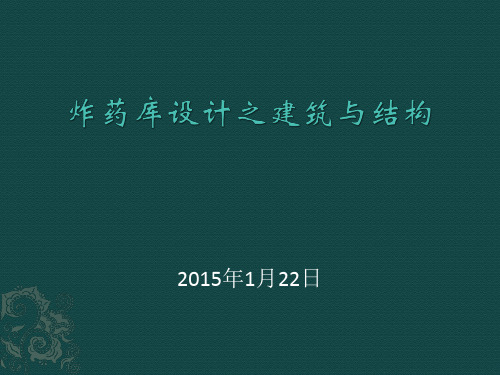 炸药库设计之建筑与结构 (学习材料)