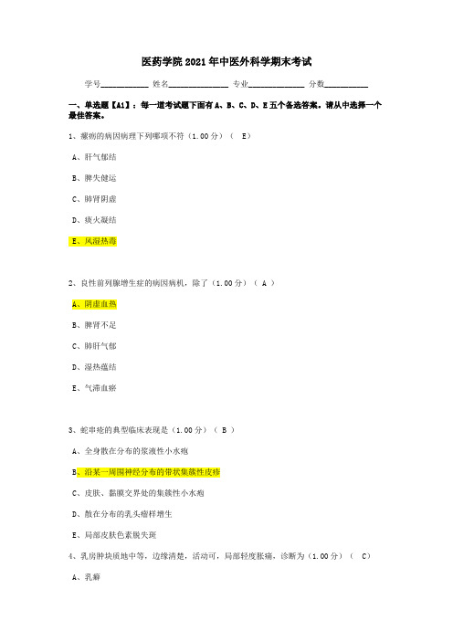 医药学院2021年中医外科学期末考试A