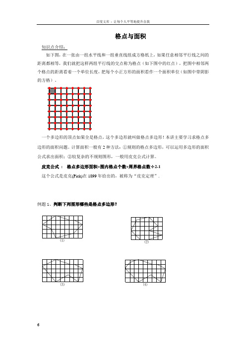 四年级奥数格点与面积