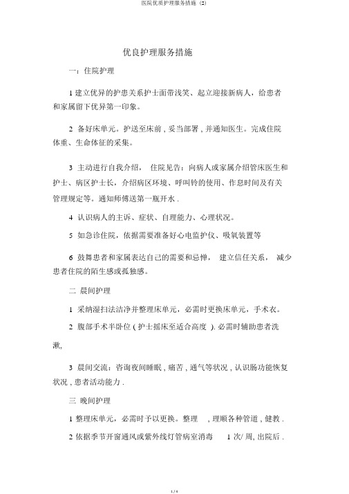 医院优质护理服务措施 (2)