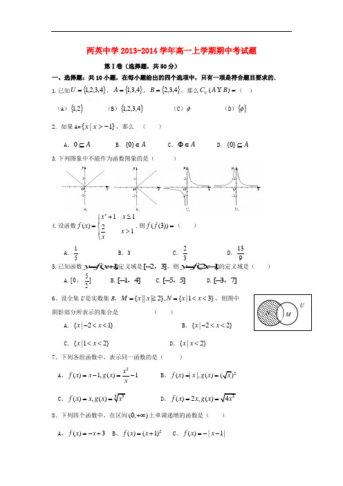 2013-2014学年高一数学上学期期中试题及答案(新人教A版 第85套)