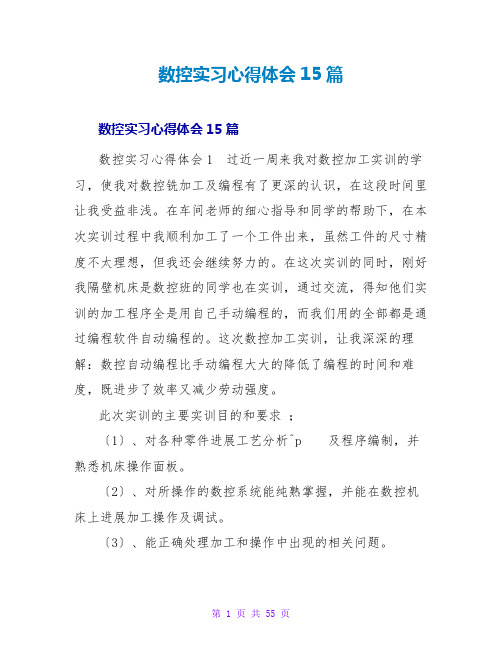 数控实习心得体会15篇