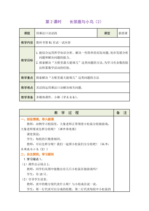 9.2 长颈鹿与小鸟(2)(教案)-北师大版二年级上册数学