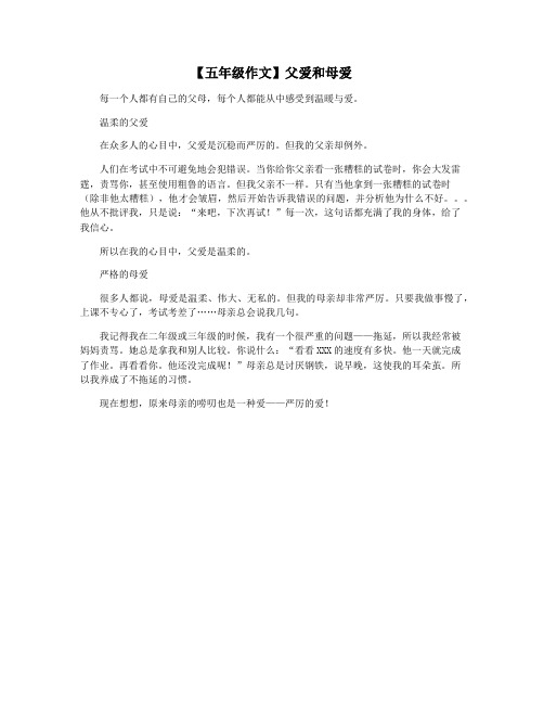 【五年级作文】父爱和母爱