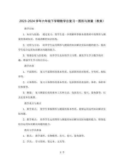 2023-2024学年六年级下学期数学总复习-图形与测量(教案)