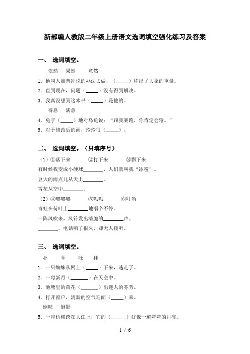 新部编人教版二年级上册语文选词填空强化练习及答案