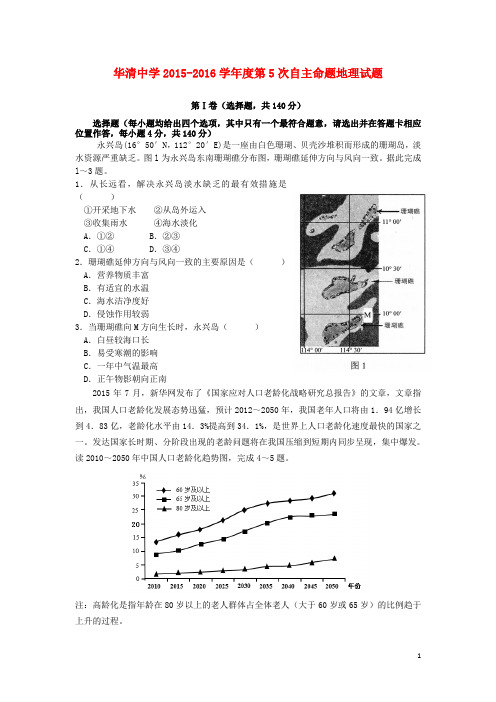 陕西省西安市临潼区华清中学高三地理第五次自主命题