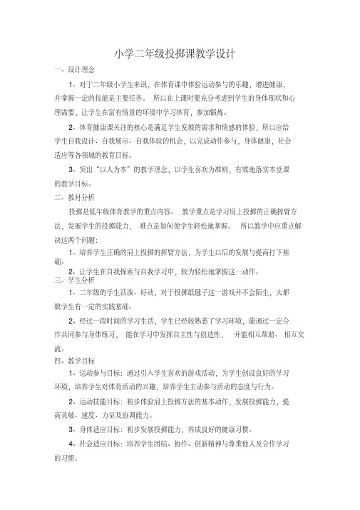 新人教版一至二年级体育《基本身体活动4.单手正对投掷方向持小垒球(小沙包)掷远与游戏》公开课教案_11