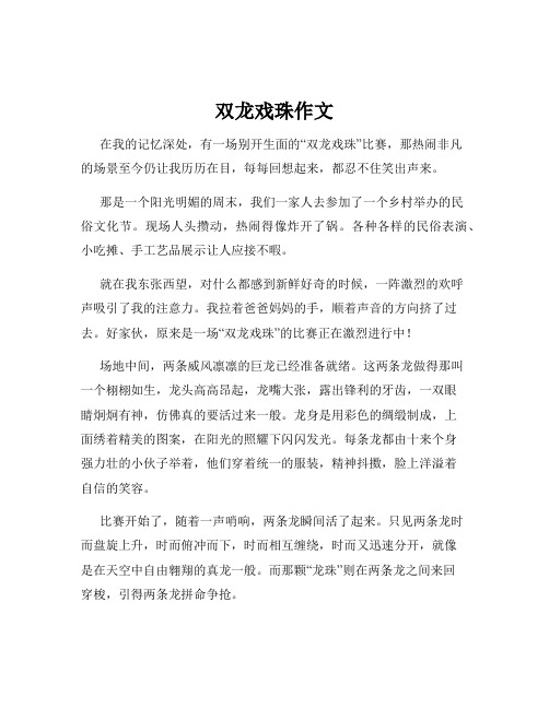 双龙戏珠作文