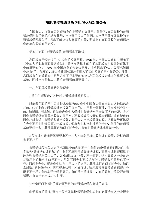 高职院校普通话教学的现状与对策分析