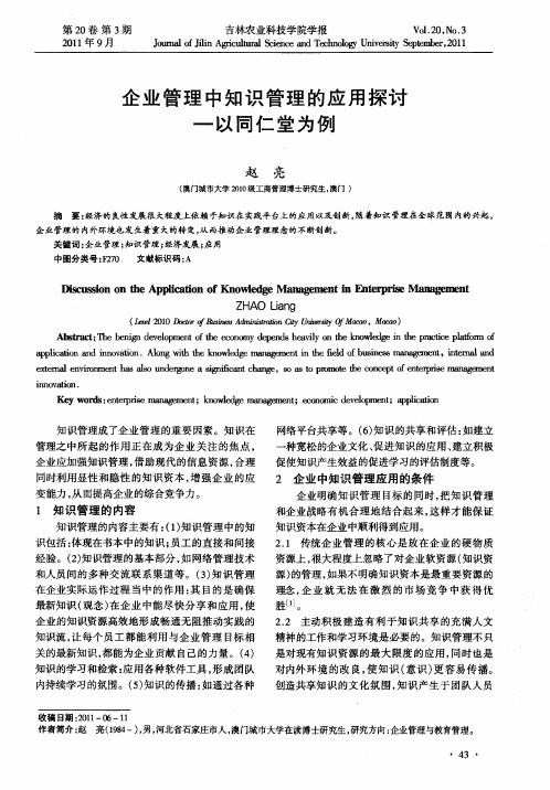 企业管理中知识管理的应用探讨—以同仁堂为例