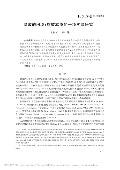 腐败的困境_腐败本质的一项实验研究_姜树广