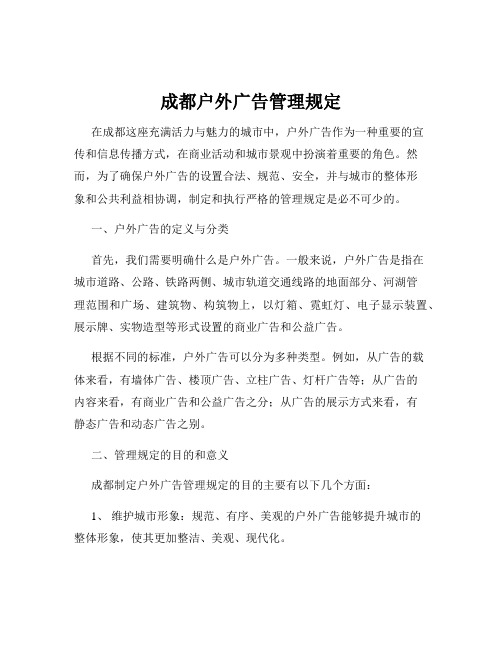 成都户外广告管理规定