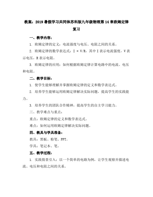 2019暑假学习共同体苏科版九年级物理第14章欧姆定律复习教案