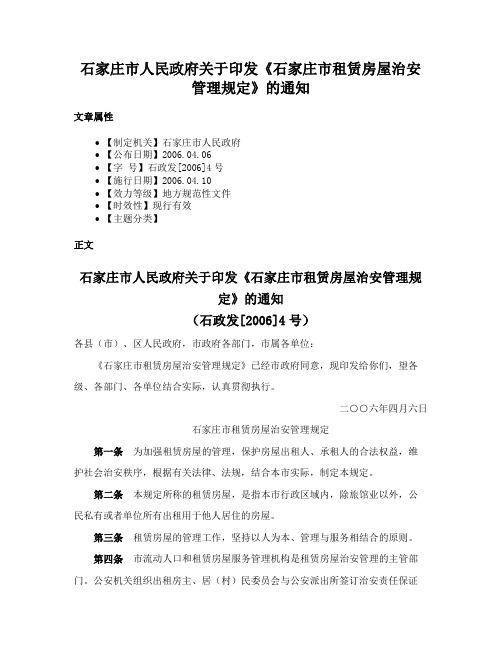 石家庄市人民政府关于印发《石家庄市租赁房屋治安管理规定》的通知