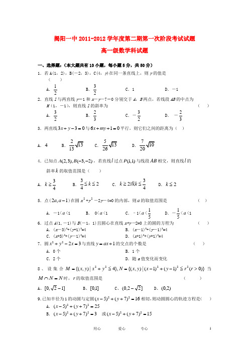 广东省揭阳一中2011-2012学年高一数学下学期第一次段考题 理【会员独享】.doc