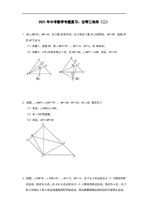 2021年中考数学专题复习：全等三角形(二)