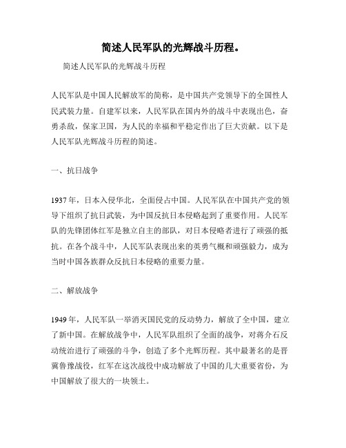 简述人民军队的光辉战斗历程。