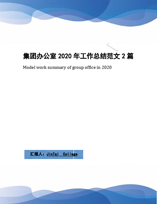 集团办公室2020年工作总结范文2篇