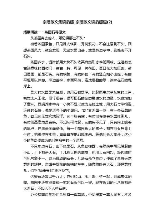 宗璞散文集读后感_宗璞散文读后感悟（2）