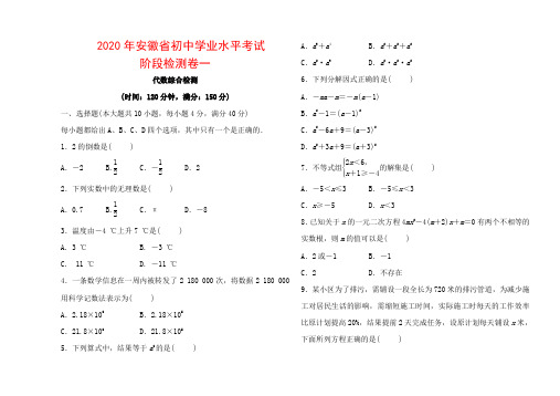 2020年安徽省初中学业水平考试数学阶段检测试卷(一)含答案