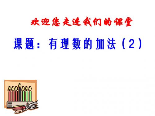 2.5有理数的加法与减法(2)