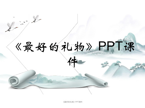 《最好的礼物》PPT课件