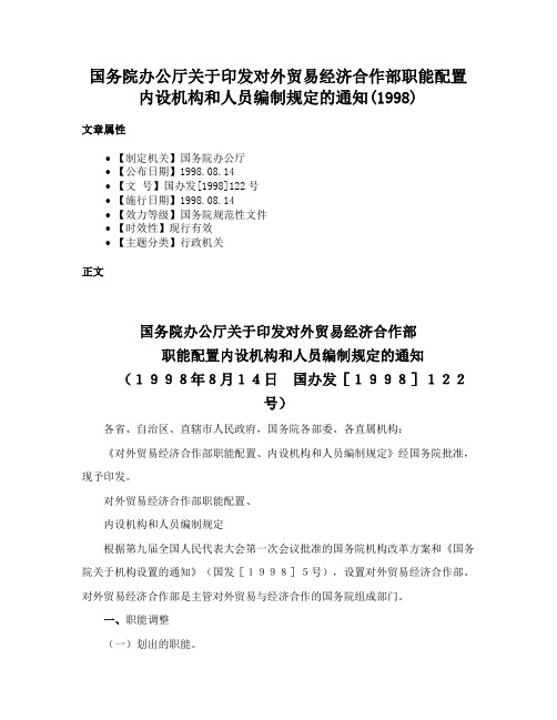 国务院办公厅关于印发对外贸易经济合作部职能配置内设机构和人员编制规定的通知(1998)