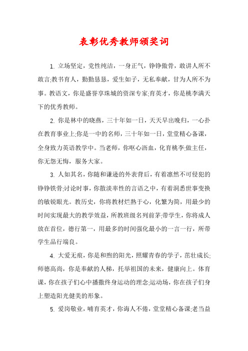 表彰优秀教师颁奖词