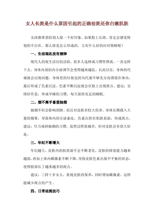 女人长斑是什么原因引起的 正确祛斑还你白嫩肌肤