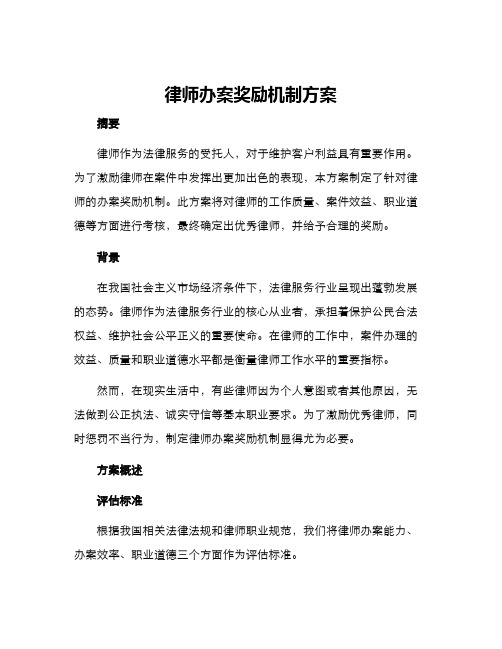 律师办案奖励机制方案