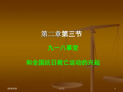 九一八事变和抗日救亡运动的兴起优选PPT课件