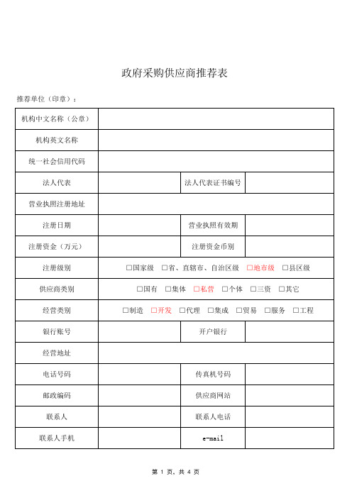 政府采购供应商推荐表(附件1)