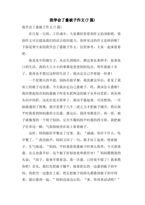 我学会了叠被子作文(7篇)