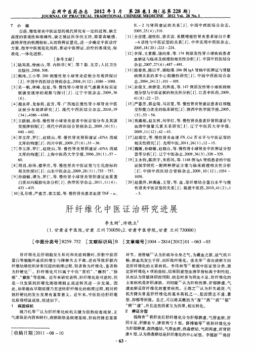 肝纤维化中医证治研究进展