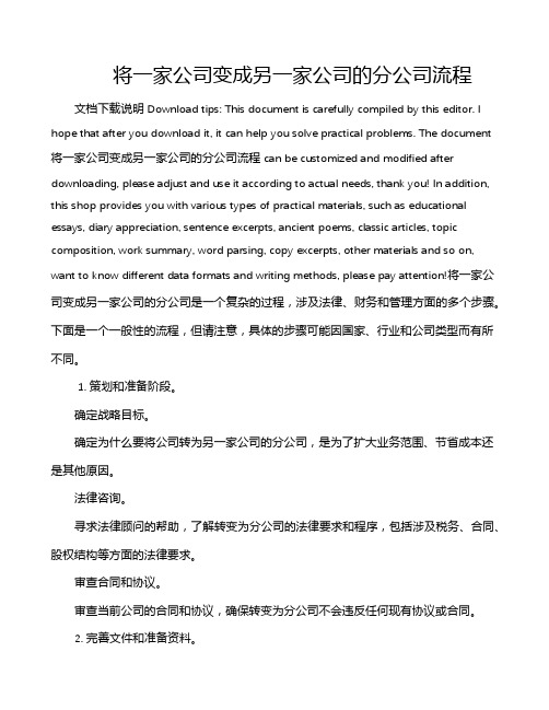 将一家公司变成另一家公司的分公司流程